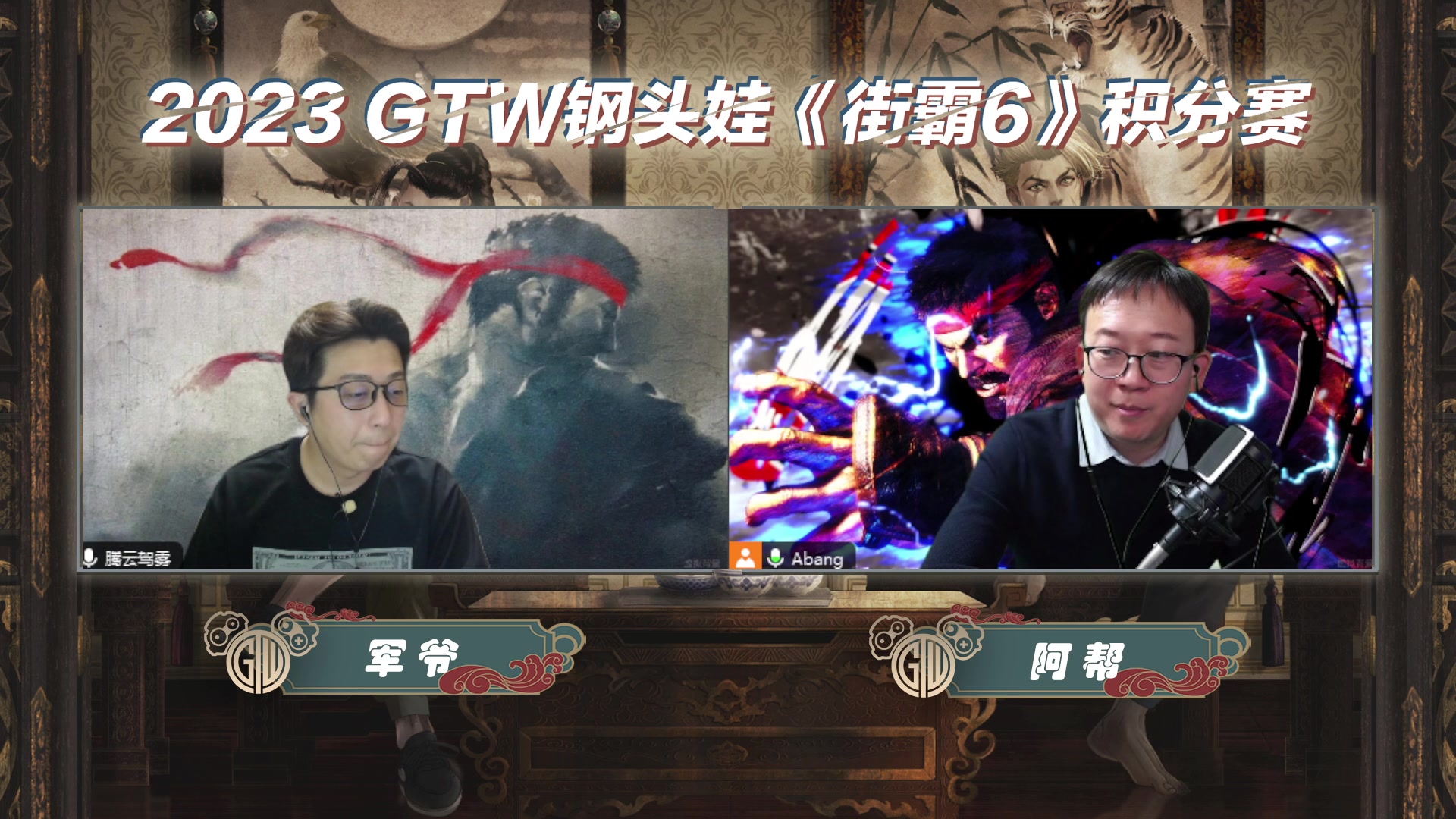 【2023-12-31 21点场】GTW钢头娃：GTW钢头娃街霸6最终高积分赛16强