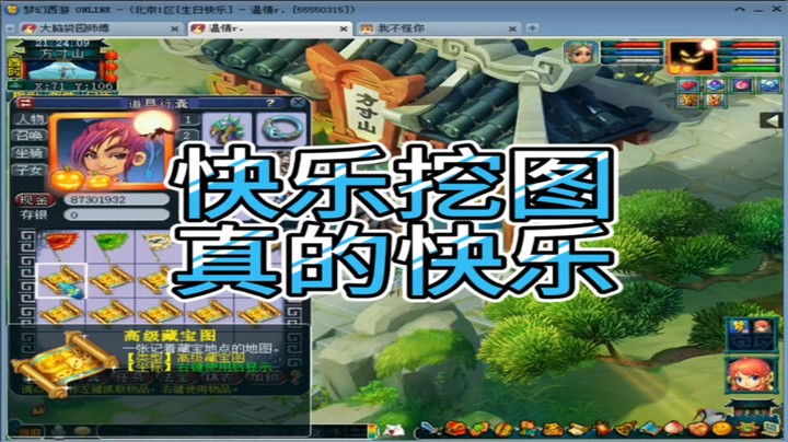 梦幻西游快乐挖图真的快乐