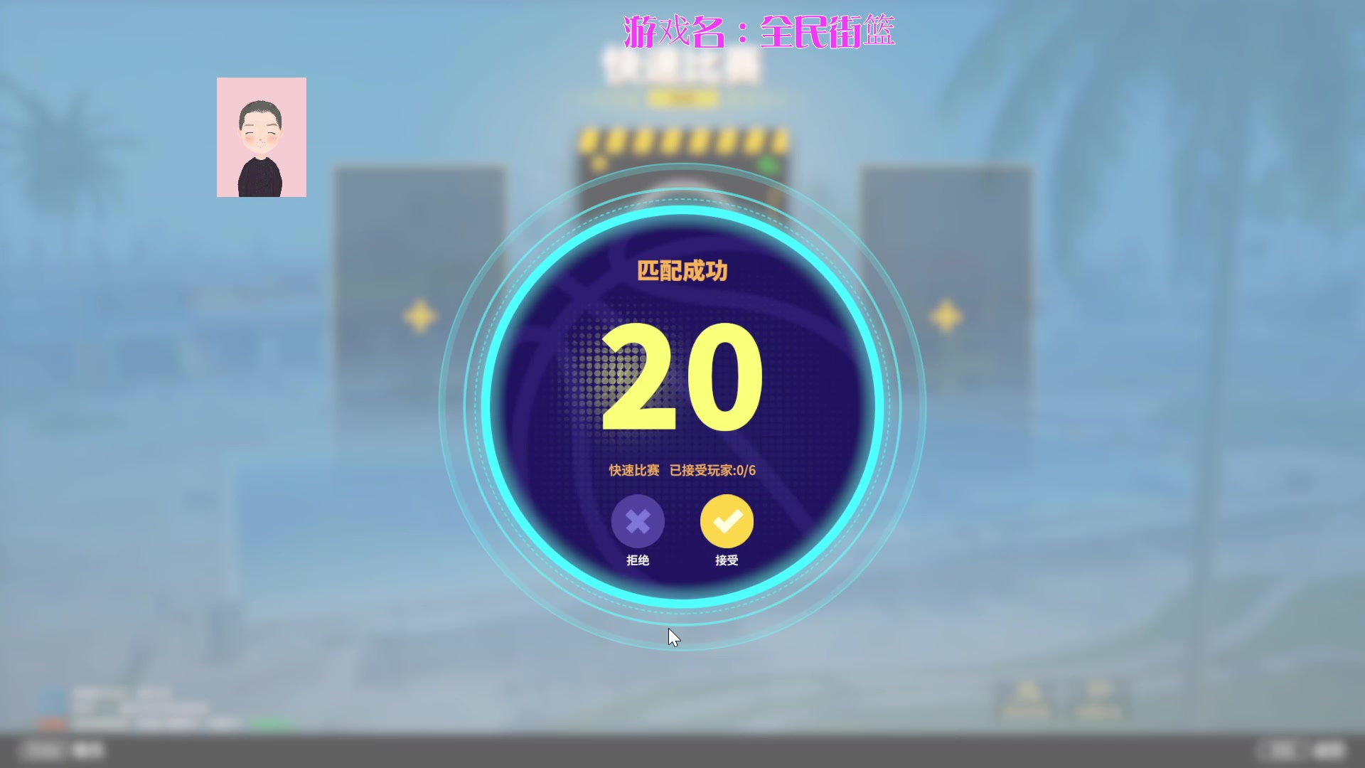 【2023-12-30 22点场】徐兴发1993：全民街篮不删档测试-第2天