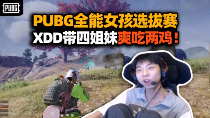 冲啊姐妹们！XDD带四姐妹参加全能女孩活动爽吃两鸡！左神主场爆头战五杀灭队 当哥你好猛！