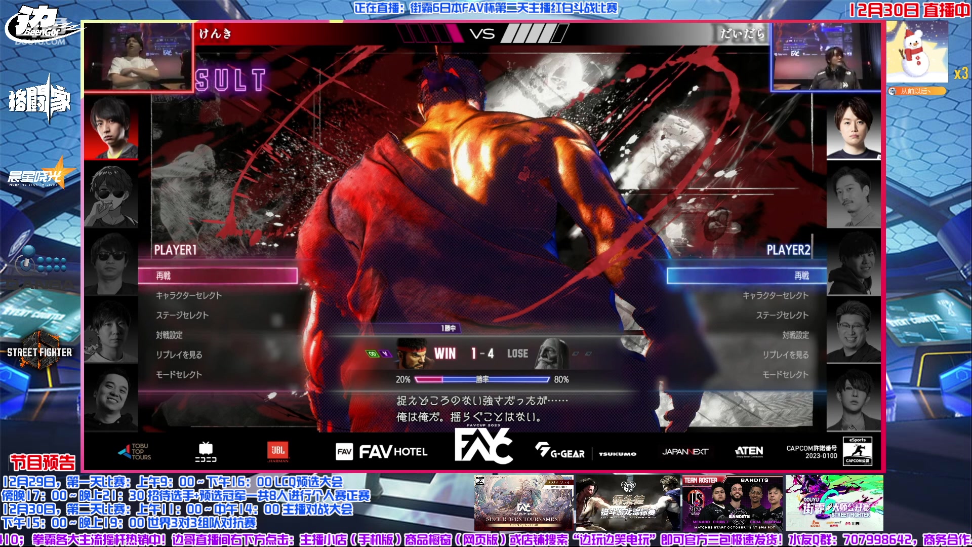 【2023-12-30 11点场】边哥BeenGor：直播：街霸6日本FAV杯官方指定中文频道