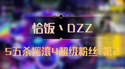 【恰饭丶DZZ】5五杀摇滚4超级粉丝 第2
