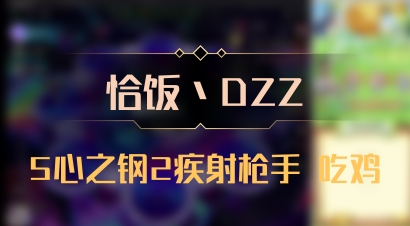 【恰饭丶DZZ】5心之钢2疾射枪手 吃鸡
