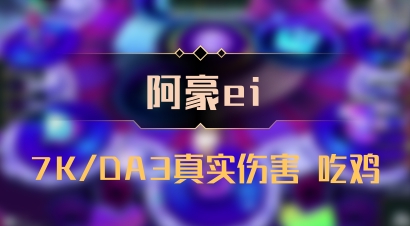 【阿豪ei】7K/DA3真实伤害 吃鸡