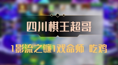 【四川棋王超哥】1影流之镰1戏命师 吃鸡