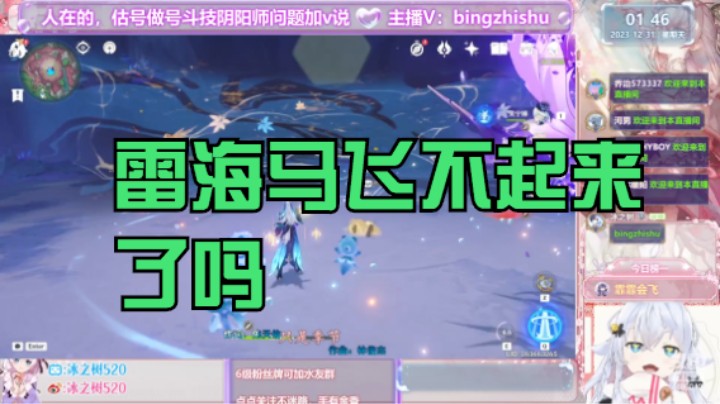【阴阳师】冰之树的4.3版本再看当初的雷海马20231231 01点场(1)