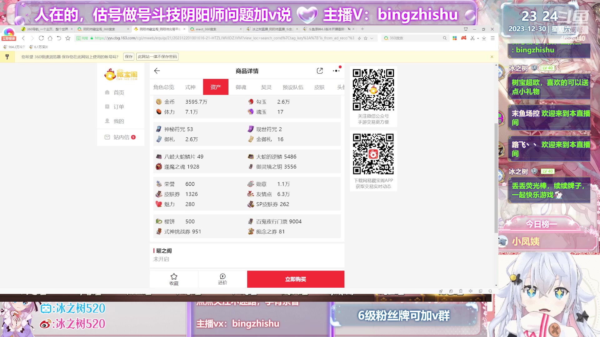 【2023-12-30 22点场】冰之树：♥做号估号斗技、藏宝阁选号