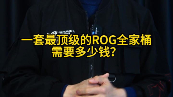 目前顶配ROG全家桶需要多少钱？看看你需要多久才能拿下它。