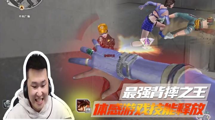 最强背摔之王，体感游戏技能释放~