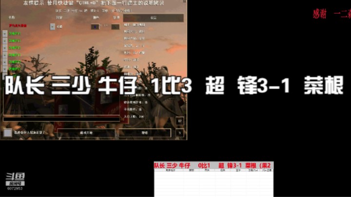 队长 三少 牛仔  1比3  超  锋3-1  菜根