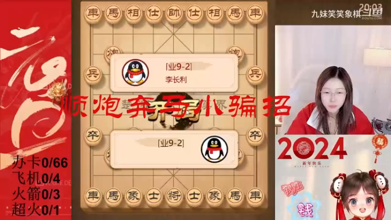 顺炮弃马小骗招