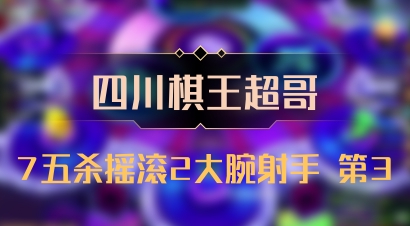 【四川棋王超哥】7五杀摇滚2大腕射手 第3