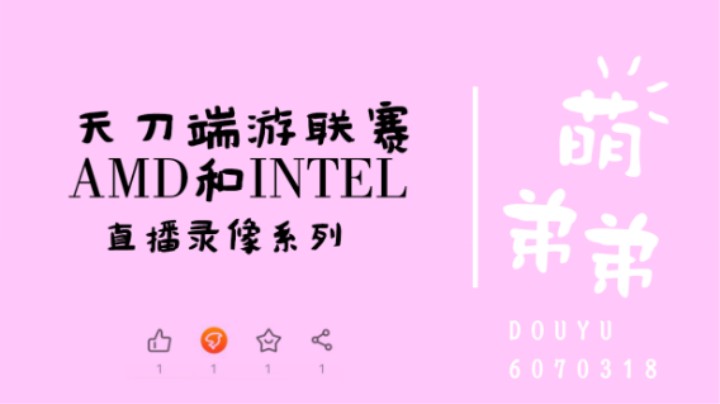 天刀端游联赛AMD和INTEL