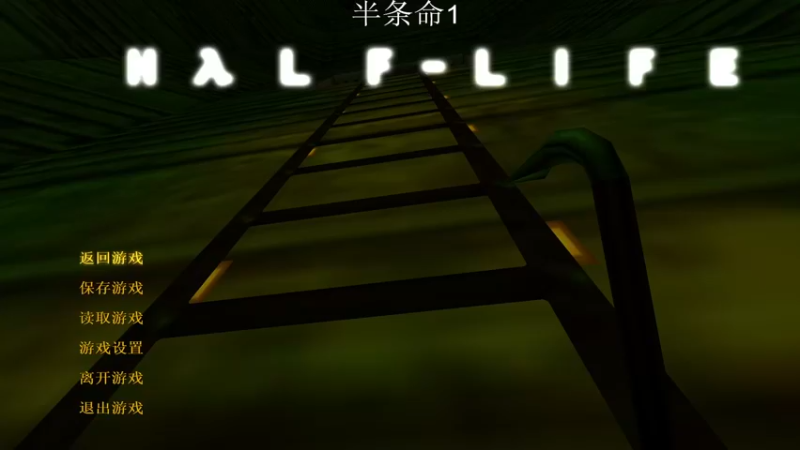 半条命1 困难剧情23 警卫真强