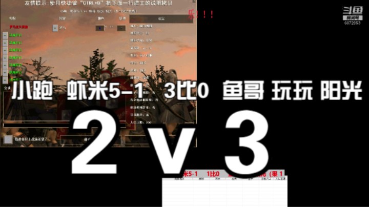 小跑  虾米5-1   3比0  鱼哥 玩玩 阳光