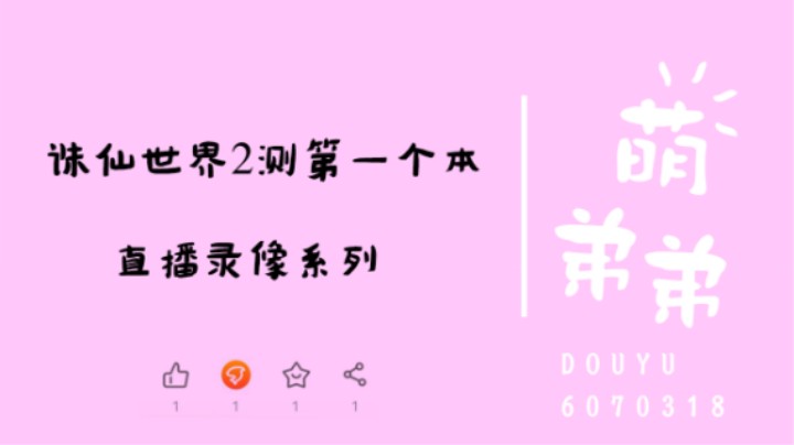 诛仙世界2测第一个本