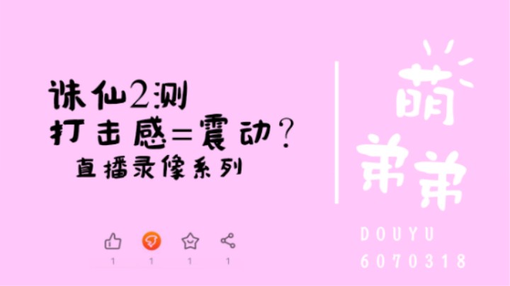 诛仙世界2测打击感=震动？