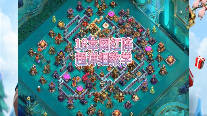 部落冲突16本网红阵超详细教学