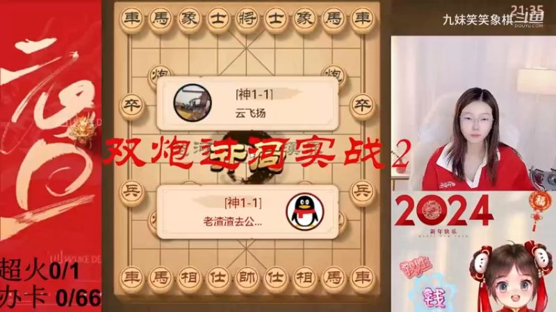 双炮过河实战2