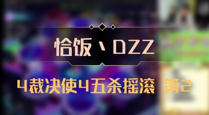 【恰饭丶DZZ】4裁决使4五杀摇滚 第2