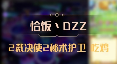 【恰饭丶DZZ】2裁决使2秘术护卫 吃鸡