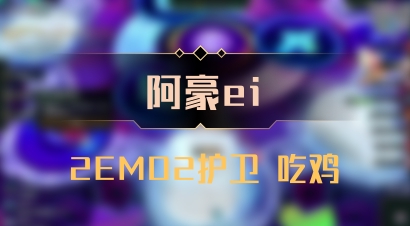 【阿豪ei】2EMO2护卫 吃鸡