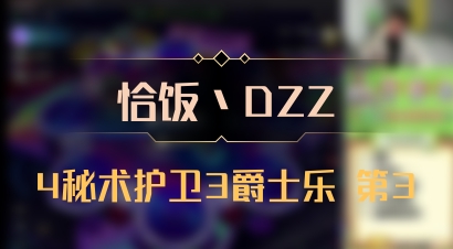 【恰饭丶DZZ】4秘术护卫3爵士乐 第3