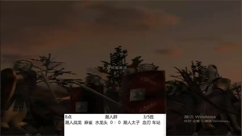 潮人战龙  麻雀  水龙头  3 ：0  潮人太子  血刃 车站