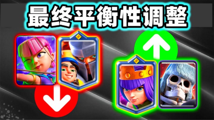 皇室战争：飞桶躲过一劫！一月平衡性调整最终版