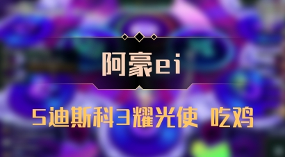 【阿豪ei】5迪斯科3耀光使 吃鸡