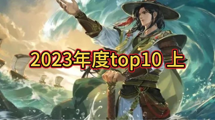 BBD解说三国杀国战 2023年度top10-上