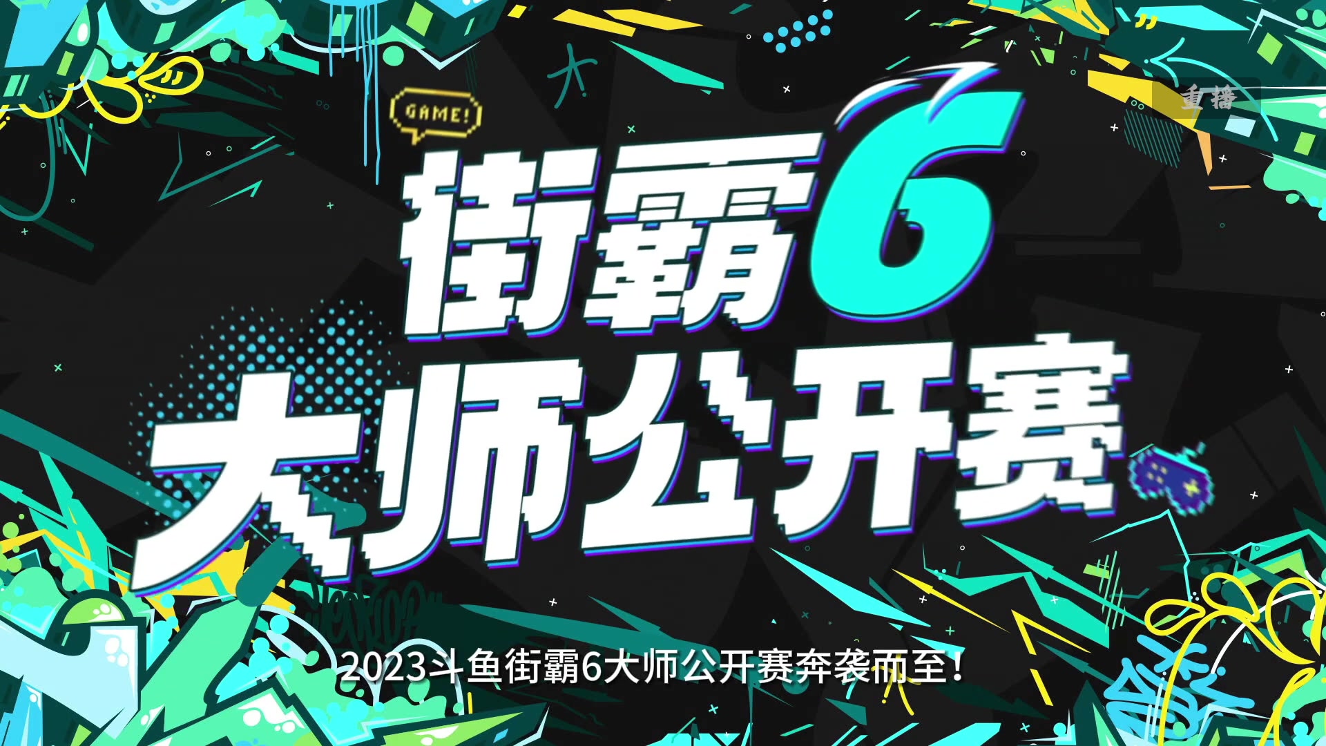 【2024-01-01 07点场】斗鱼官方电竞直播：看街霸大师赛得周边【直播32进16】