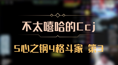 【不太嘻哈的Ccj】5心之钢4格斗家 第3