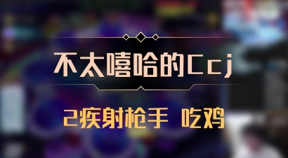 【不太嘻哈的Ccj】2疾射枪手 吃鸡