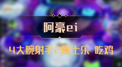 【阿豪ei】4大腕射手2爵士乐 吃鸡