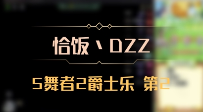 【恰饭丶DZZ】5舞者2爵士乐 第2