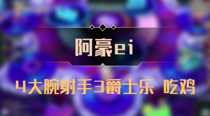 【阿豪ei】4大腕射手3爵士乐 吃鸡