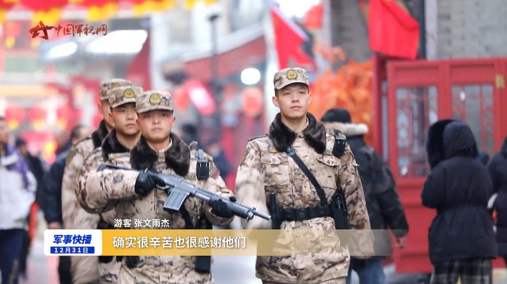 元旦假期  武警官兵坚守战位保障旅客安全出行