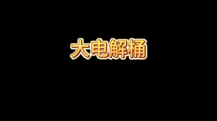 对面为什么不玩了呢