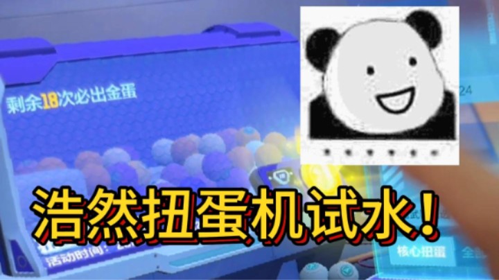 扭蛋机648十秒抽完，浩然试水新活动！