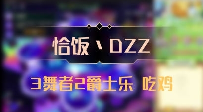 【恰饭丶DZZ】3舞者2爵士乐 吃鸡