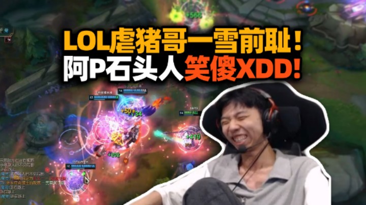 还得是P神！小叮当跟Pigff打LOL内战一雪前耻 阿P顶级石头人操作笑傻XDD 这fmvp给谁？