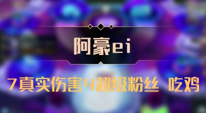 【阿豪ei】7真实伤害4超级粉丝 吃鸡