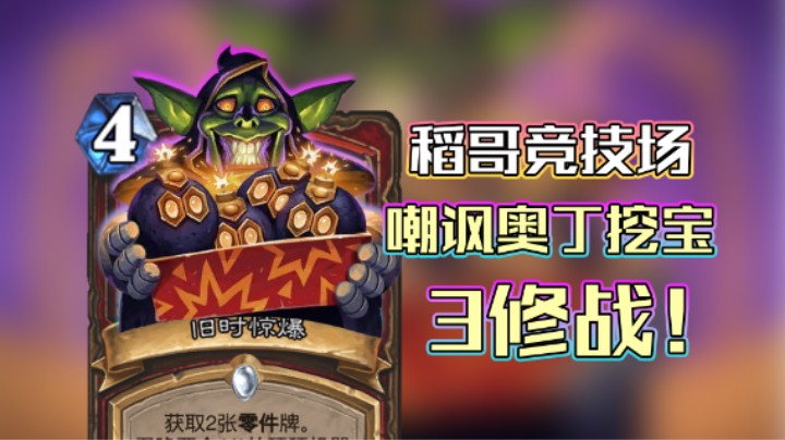 稻哥炉石12胜竞技场（战）：嘲讽奥丁挖宝，三修战！
