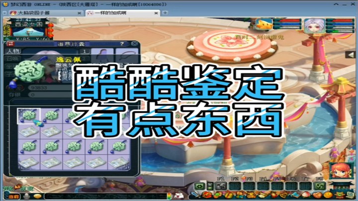 梦幻西游酷酷鉴定有点东西