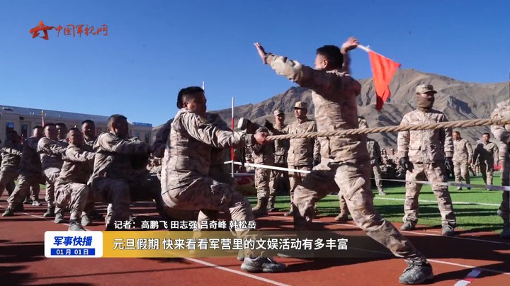 元旦假期 快来看看军营里的文娱活动有多丰富