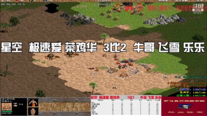 星空  极速爱 菜鸡华  3比2  牛哥 飞雪 乐乐