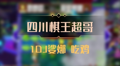 【四川棋王超哥】1DJ娑娜 吃鸡
