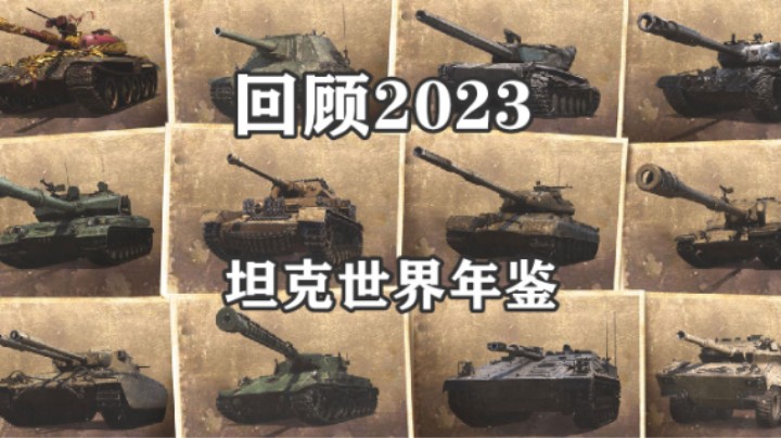 【坦克世界】回顾2023 坦克年鉴