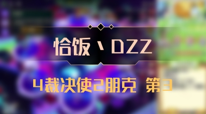 【恰饭丶DZZ】4裁决使2朋克 第3